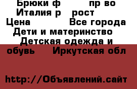 Брюки ф.Aletta пр-во Италия р.5 рост.110 › Цена ­ 2 500 - Все города Дети и материнство » Детская одежда и обувь   . Иркутская обл.